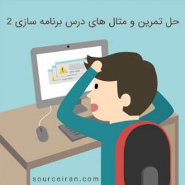 حل تمرین و مثال های درس برنامه سازی 2