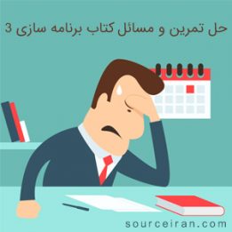 جواب تمرین های درس برنامه سازی 3