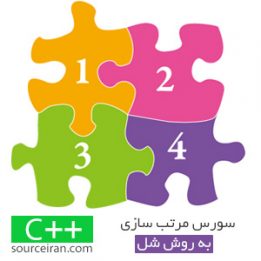 سورس c++ سیستم مرتب سازی به روش شل