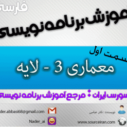 آموزش معماری 3-لایه