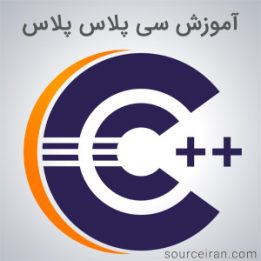 آموزش برنامه نویسی سی پلاس پلاس