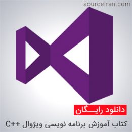 کتاب آموزش برنامه نویسی ویژوال سی پلاس پلاس