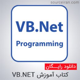 آموزش VB.NET به زبان فارسی