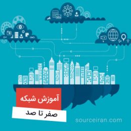 شبکه از صفر تا صد به صورت علمی