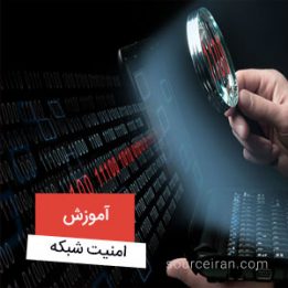 آموزش امنیت شبکه