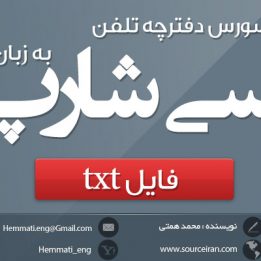 دانلود رایگان سورس دفترچه تلفن با دیتابیس فایل txt به زبان سی شارپ