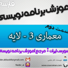 آموزش مفاهیم معماری 3-لایه توسط سورس ایران، مرجعی بزرگ برای برنامه نویسی