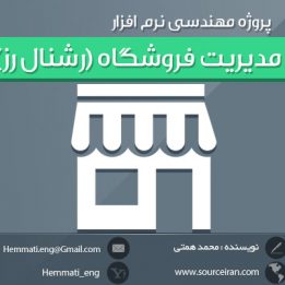 دانلود رایگان پروژه مهندسی نرم افزار مدیریت فروشگاه (رشنال رز) + مستندات