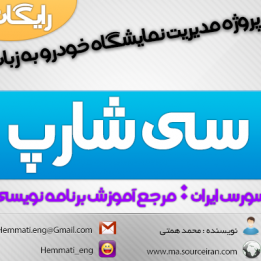 سورس پروژه مدیریت نمایشگاه خودرو به زبان سی شارپ