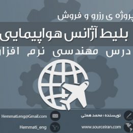 دانلود رایگان پروژه ی رزرو و فروش بلیط آژانس هواپیمایی درس مهندسی نرم افزار