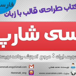 دانلود کتاب طراحی قالب نرم افزار با زبان سی شارپ
