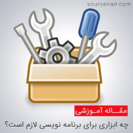 ابزار مورد نیاز برنامه نویسی