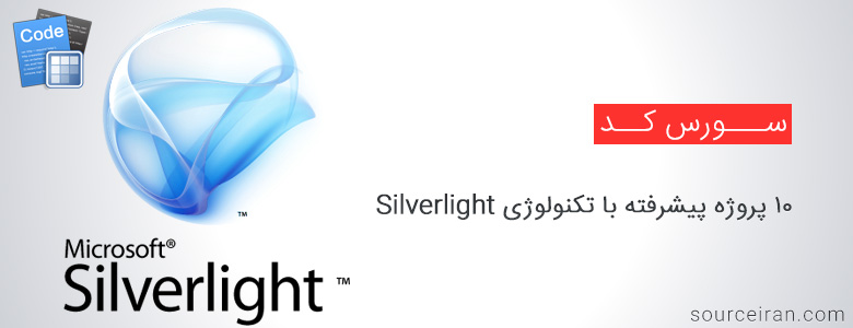 10 پروژه پیشرفته با تکنولوژی Silverlight