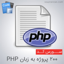 200 پروژه به زبان PHP