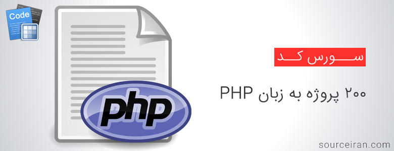 200 پروژه به زبان PHP