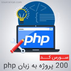 200 پروژه به زبان برنامه نویسی php