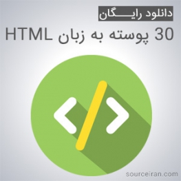 30 پوسته به زبان HTML