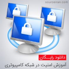 آموزش امنیت در شبکه کامپیوتری