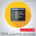 بهترین زبان برنامه نویسی 2018 در ایران