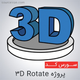 سورس پروژه ۳D Rotate
