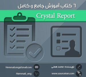 دانلود ۶ کتاب آموزش جامع و کامل Crystal Report به زبان فارسی