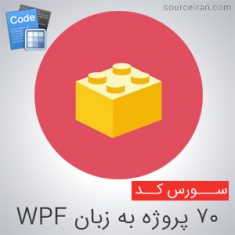 70 پروژه به زبان WPF