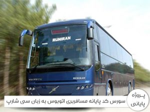 سورس کد پایانه مسافربری اتوبوس به زبان سی شارپ
