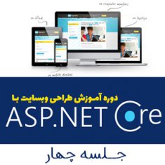 آموزش ASP Core