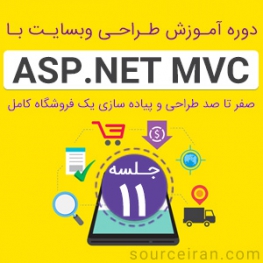 دوره آموزش برنامه نویسی ASP.Net MVC