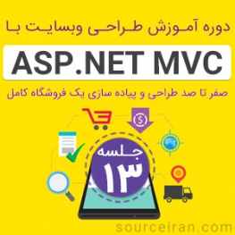 آموزش برنامه نویسی سایت با ASP.Net MVC
