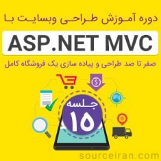 دوره آموزش طراحی سایت با ASP.Net MVC