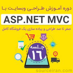 آموزش برنامه نویسی ASP.Net MVC