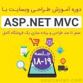 آموزش برنامه نویسی ASP.Net MVC