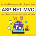 دوره آموزش برنامه نویسی ASP.Net MVC