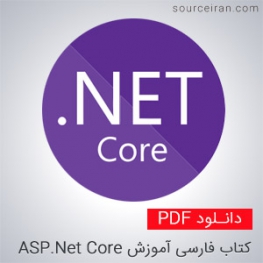 کتاب آموزش ASP.Net Core
