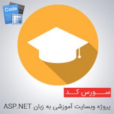 سورس پروژه وبسایت آموزشی به زبان ASP.NET