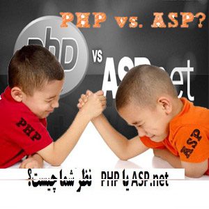 مقایسه PHP با ASP.NET