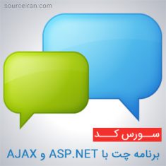 سورس کد پروژه برنامه چت با ASP.NET و AJAX