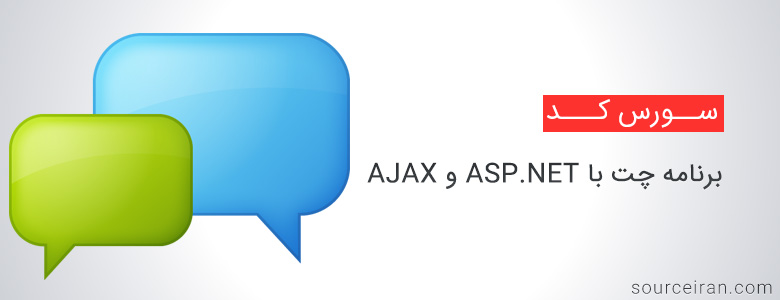 سورس کد پروژه برنامه چت با ASP.NET و AJAX
