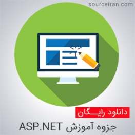جزوه آموزش ASP.NET