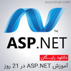 آموزش ASP.NET در 21 روز