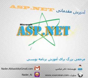 آموزش ASP.NET در سورس ایران