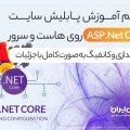 آموزش پابلیش سایت ASP.Net Core به صورت کامل با جزئیات