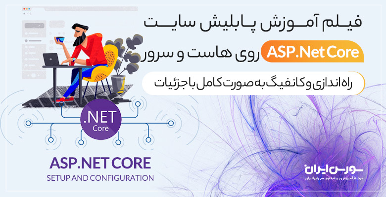 آموزش پابلیش سایت ASP.Net Core