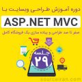 آموزش پروژه محور ASP.Net MVC