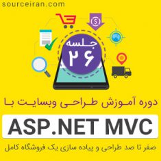 آموزش پروژه محور ASP.Net MVC
