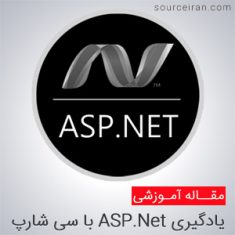 آموزش ASP.Net با سی شارپ
