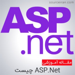 کاربرد ASP.Net