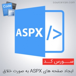 سورس کد ایجاد صفحه های ASPX