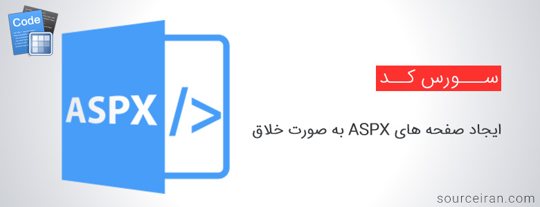 سورس کد ایجاد صفحه های ASPX به صورت خلاق